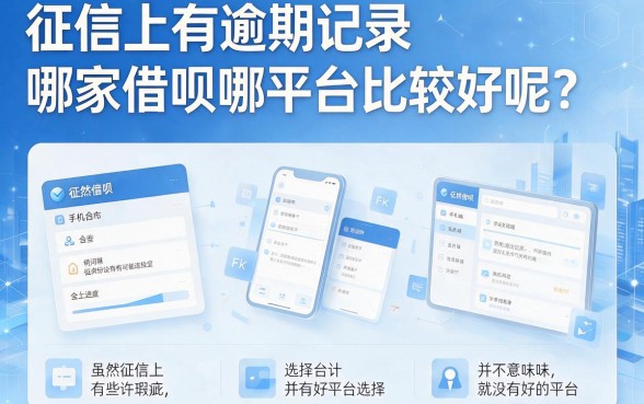 征信有逾期手机什么借钱好用？2026审批必过技巧+5个2000元秒下口子