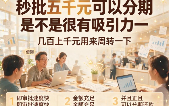 秒批五千可分期口子来了！2026这5个秒批两千可分期口子也值得托付