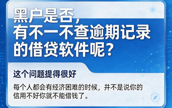 适合黑户2026年不查逾期的借款软件盘点，这5个口子借钱5000对信用要求不高