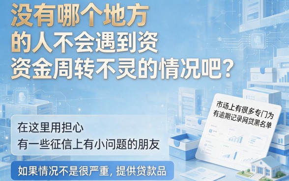 征信有逾期也能贷？2026网贷黑户贷款30天应急通道，速看！