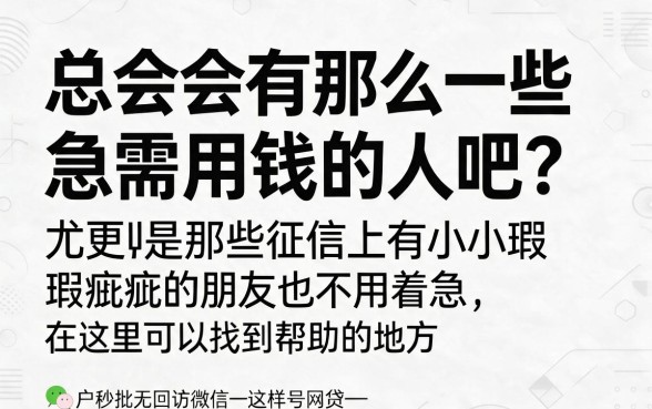 黑户秒批无回访！这5个微信公众号网贷借款50000秒下，对征信要求不高还靠谱不踩坑？