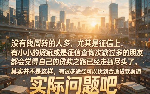 征信花了、有逾期也能下款的口子来了！今日速抢技巧+3000元借款渠道推荐