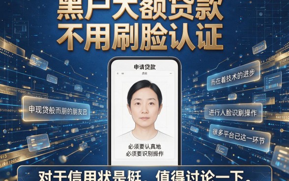 2026黑户大额贷款不用刷脸认证，这5个渠道全面盘点！