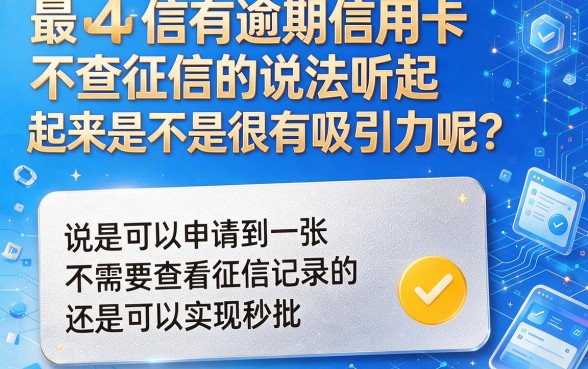 征信有逾期也能办？这些信用卡不查征信，速来瞧瞧！