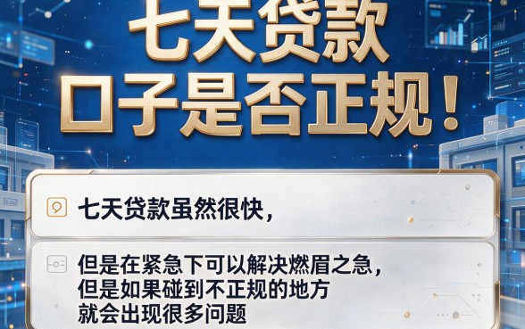 4月七天贷款口子正规么?盘点5个借款4000的正规平台