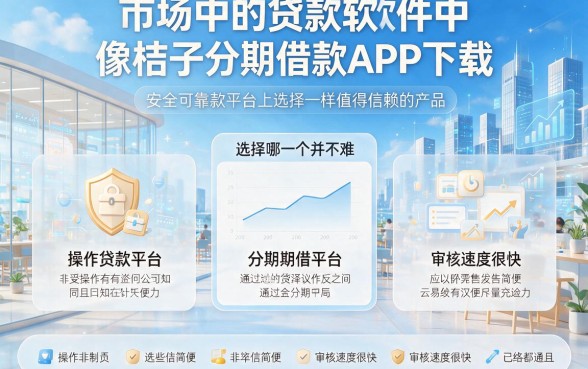类似桔子分期借款app下载一样安全的贷款软件精选，这五个口子借9000超稳妥