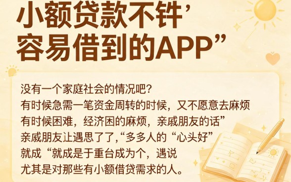 这5个小额贷款容易借到的APP，关键时刻借5000超靠谱