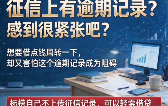 2026有逾期2026年不上征信的借款平台真存在吗？哪个容易通过？