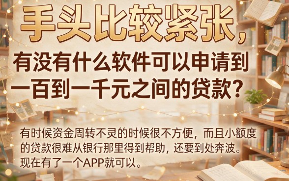 急用100~1000元？2026年什么应用可以贷款，这5个藏不住的借贷渠道速看