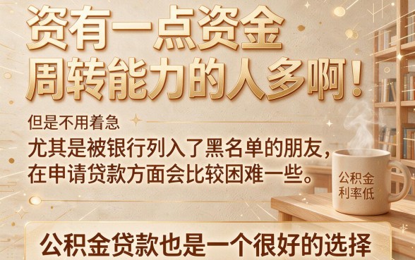 银行黑户用公积金贷款能行吗？这5个应急方法赶紧收藏