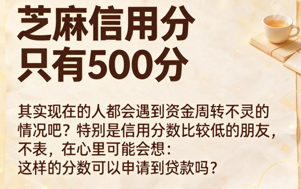 芝麻信用分500也能贷到30000？这5个对芝麻分要求不高的借款APP，安心选它就对了！