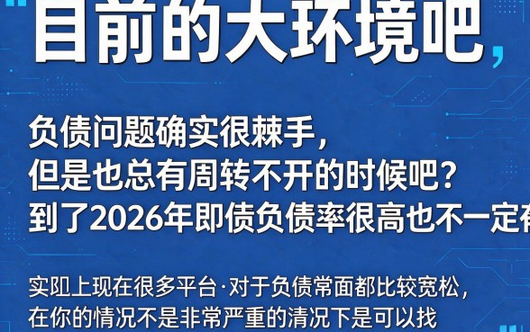 2026负债高还能下的平台有哪些？这5个APP让你负债高也能借6000