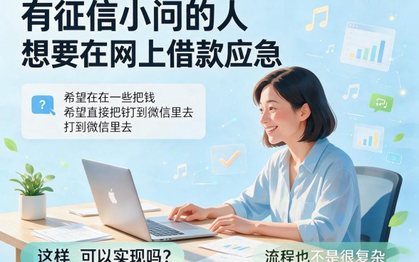 适合黑户2026年这5个借钱5000元的口子对征信要求不高，下款直接到微信