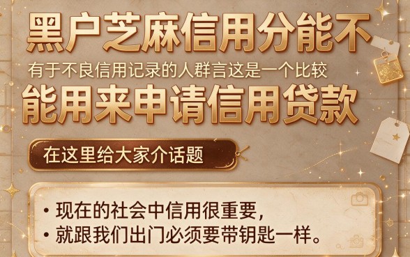 黑户芝麻信用分能看信用贷款吗？实测5个4000元极速下款口子，良心速推！