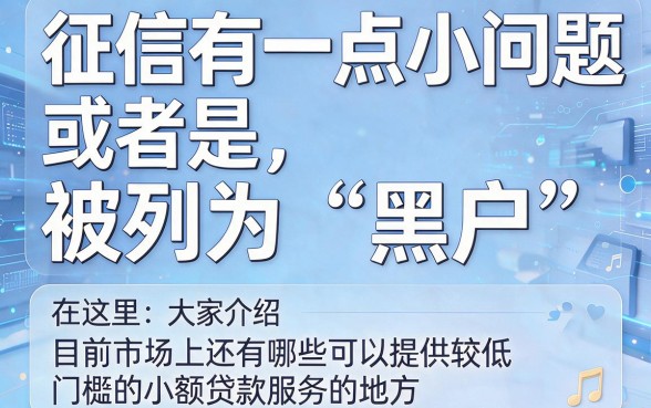 适合黑户2026年低门槛小额贷款平台精选，这五个真实下款渠道已全面过滤