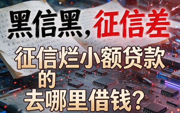 2026借款平台急需小额贷款哪里可以借钱？2026最新借钱渠道全解析！