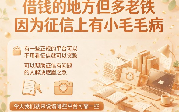 不查征信的正规借款平台有哪些？实测这几家无视征信秒下款1000元，体验超好