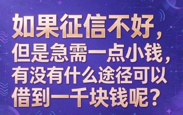 小额借款1000元不看征信,高通过率技巧全解析!