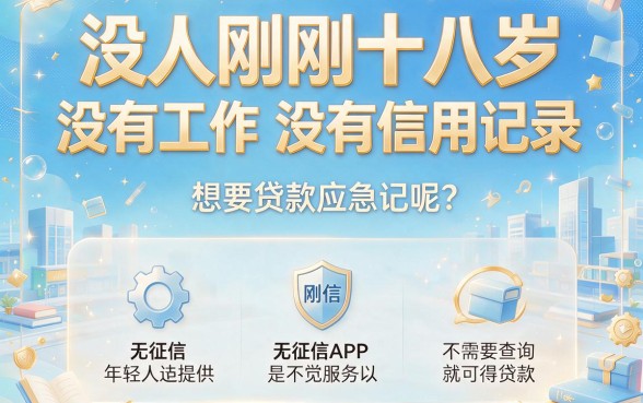 适合黑户18岁也能借的贷款APP，这5个不查征信、秒下款50000元的借钱软件汇总