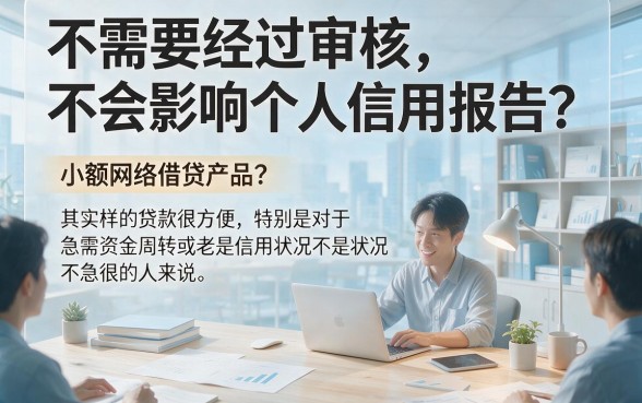 2026年太意外了！这些好批不看征信的小额网贷，顺便挑个能借7000不查征信的口子