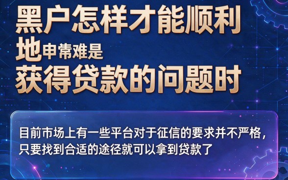 黑户哪里借钱容易借出来呢？搜罗5个要求不高的2500借款口子