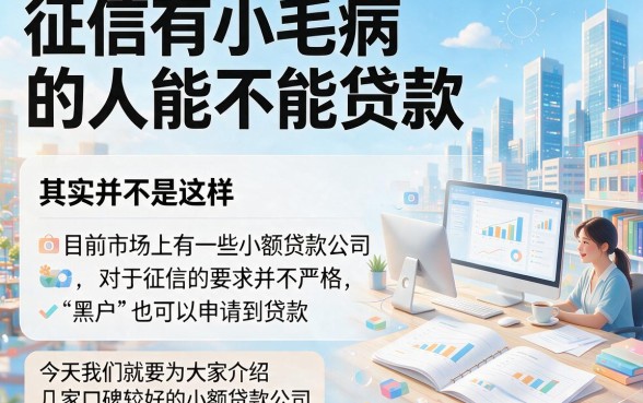 黑户可以办的小额贷款精选!2026年这5个黑户借款10000的口子千万别错过