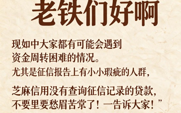 芝麻信用不查征信的贷款2026精选合集！这五个对征信要求不高的借款口子，灵活还款藏不住了