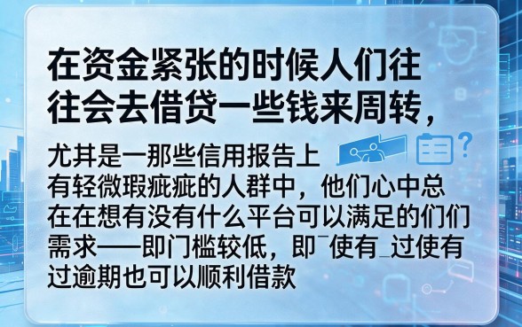 逾期也能通过的网贷平台有哪些？5个逾期也能贷5000的口子本月实测盘点