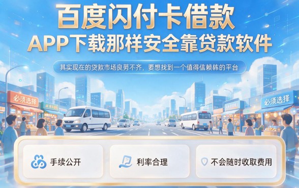 2026亲测！盘点5个18岁也能下款、像百度闪付卡借款App下载一样安全的贷款软件