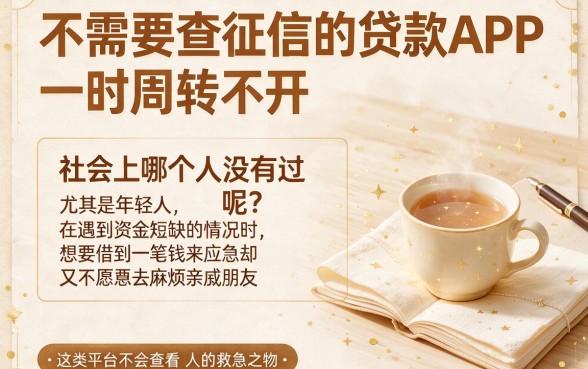 2026年必备妙招！5个对征信要求不高的借钱3000的app，附不需要查征信的贷款app有哪些平台
