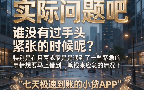 这5个7天秒下款的小贷app太便捷，4000借款秒到账速来