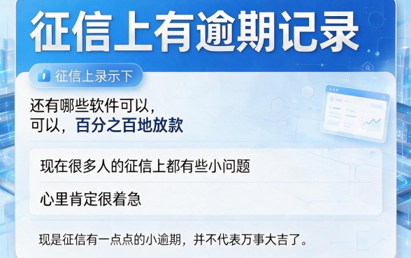 征信有逾期也能下款？2026这5个借钱3000的平台亲测有效，百分百下款软件揭秘！