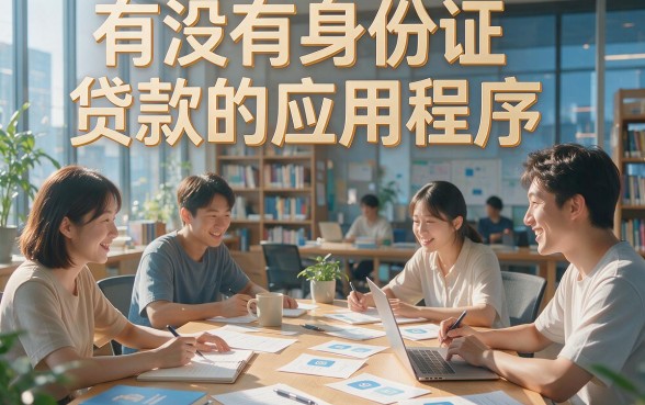 有身份证就能贷款的app真的存在吗？2026亲测这5个平台，5000元轻松借，身份证要求不高！