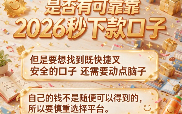 2026秒下款口子限时放水！这5个合规借款渠道2000元秒到账，急用钱速冲