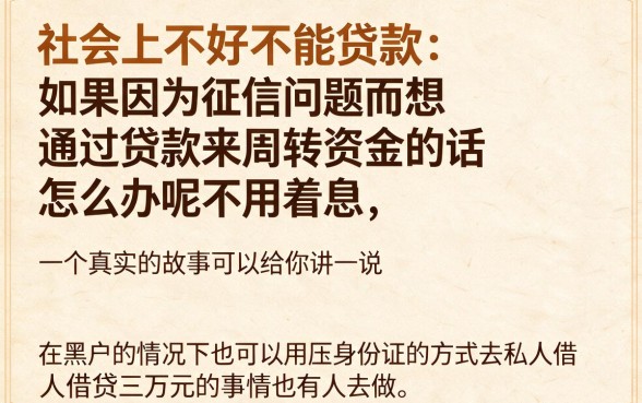 压身份证私人贷3万真能下款？这5个黑户借钱渠道用过都夸稳妥