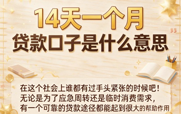 14天一个月的贷款口子2026权威盘点！这5个1000借款口子最快14天到账
