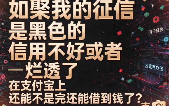 征信黑了烂了也能借?2026最新盘点:支付宝里无视风控芝麻分的借款口子还有哪些