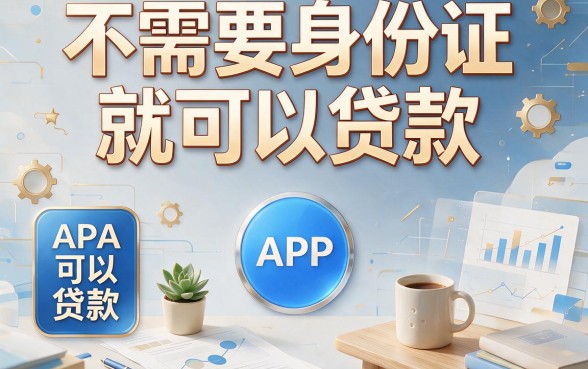 这90000额度不查身份借钱口子太扎实,无需身份证的借钱APP直接下款
