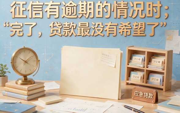 征信有逾期也能过审？这几款应急贷款最容易审核通过，速看！