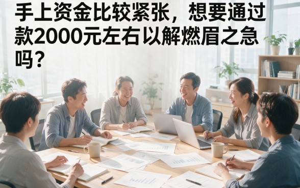 急需2000元必看！2026年这5个秒过包下的网贷口子，无视征信速领额度