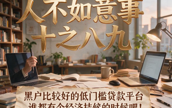 适合黑户5个良心低门槛贷款平台盘点，急用周转超靠谱，附6000元要求不高的借款口子甄选