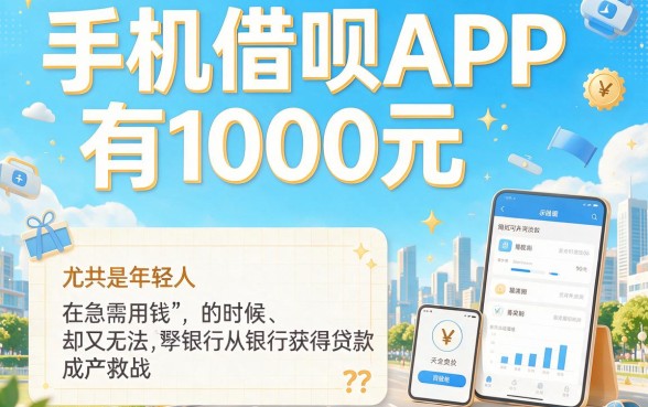 人人1000额度！这5个手机借钱APP借款5000无视查征信，有额度就能下