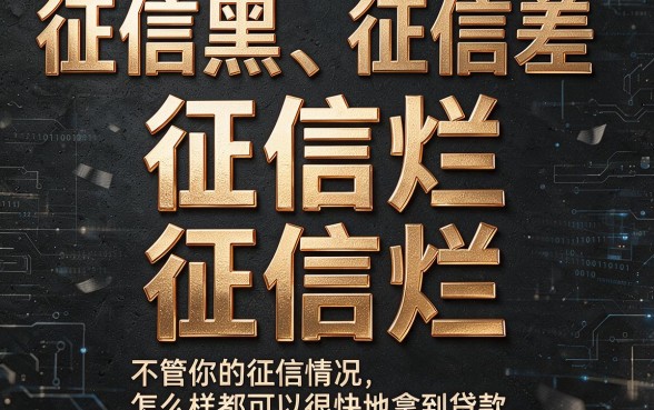 征信黑、征信烂也能秒下款？这些借钱平台真的万秒到吗？求证来了！