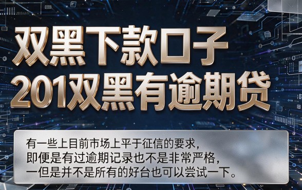 双黑有逾期也能贷！2026年最新双黑下款口子，这5个借款平台芝麻分585就放款