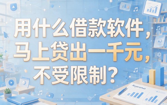 无视黑白人人1000的借款软件有哪些？2026这5个贷款口子对黑白户要求不高，最高可下6000