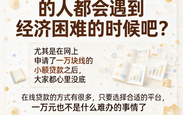 20岁必看!2026年这5个网上贷款一万容易通过的核心平台今日汇总