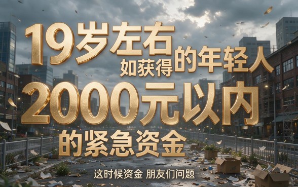 19周岁必看！秒过包下2000的贷款软件推荐，2026应急借钱首选这5个平台