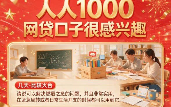 2026年急用钱看这！5个要求不高的人人1000各种系列的网贷口子盘点