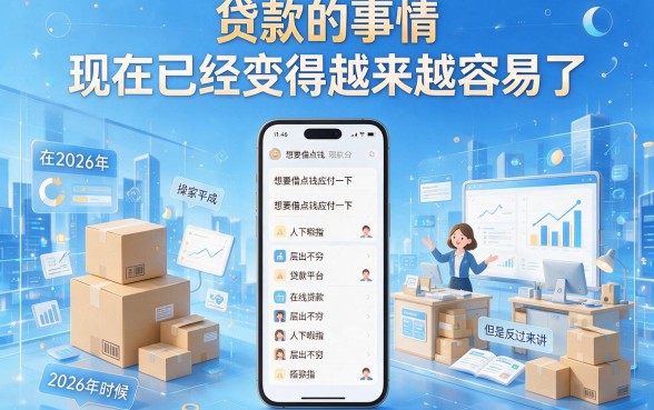 2026年还有哪些贷款平台？这5个2026年值得探索的精选平台全面解析！