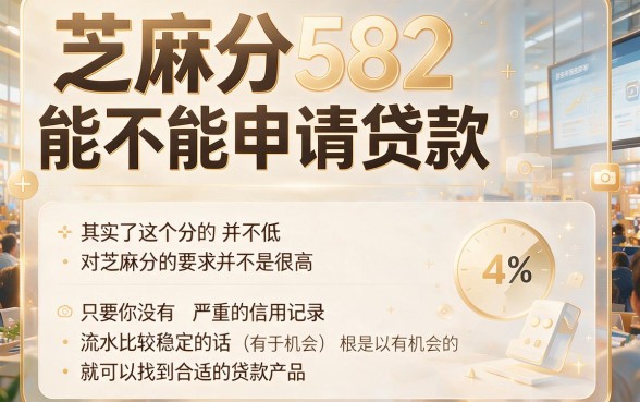 芝麻分582可以贷款吗？2026年这5个低门槛渠道实测有效！